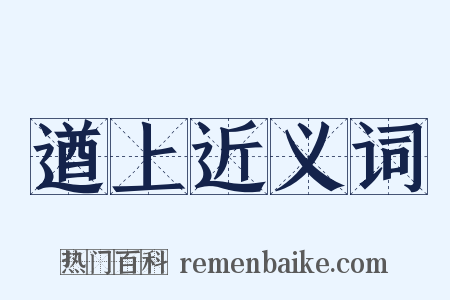 遒上近义词是什么意思的图片